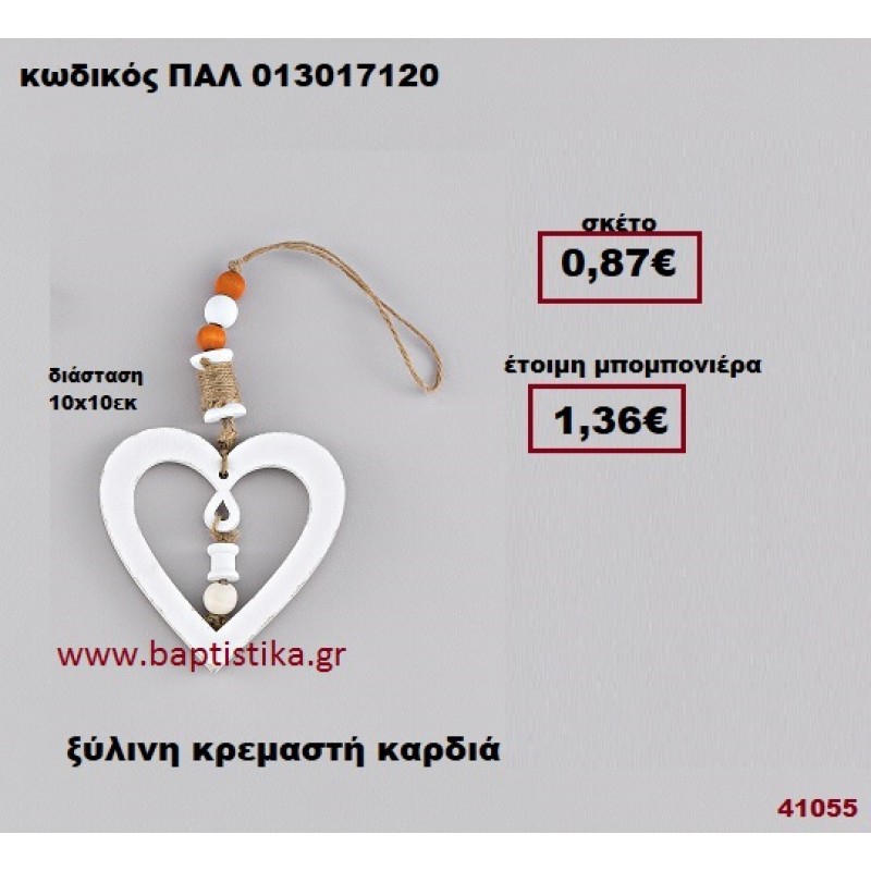 ΚΑΡΔΙΑ ΞΥΛΙΝΗ ΚΡΕΜΑΣΤΗ μπομπονιέρα Βάπτισης - γάμου ΠΑΛ-013017120